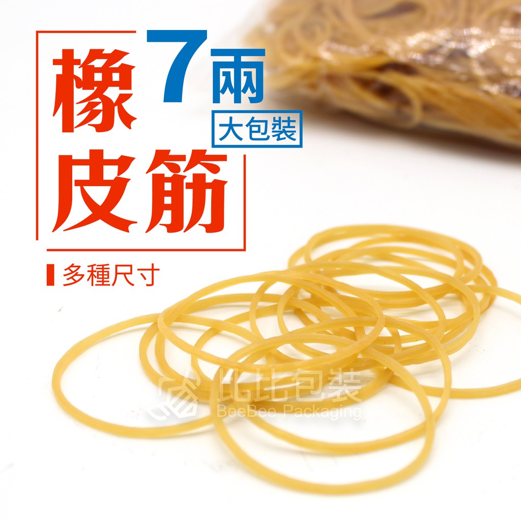 比比包裝】橡皮圈 橡皮筋 [特價大包裝] 7兩 #30 #18 #14 #8 包便當 海報  8番 14番18番 30番