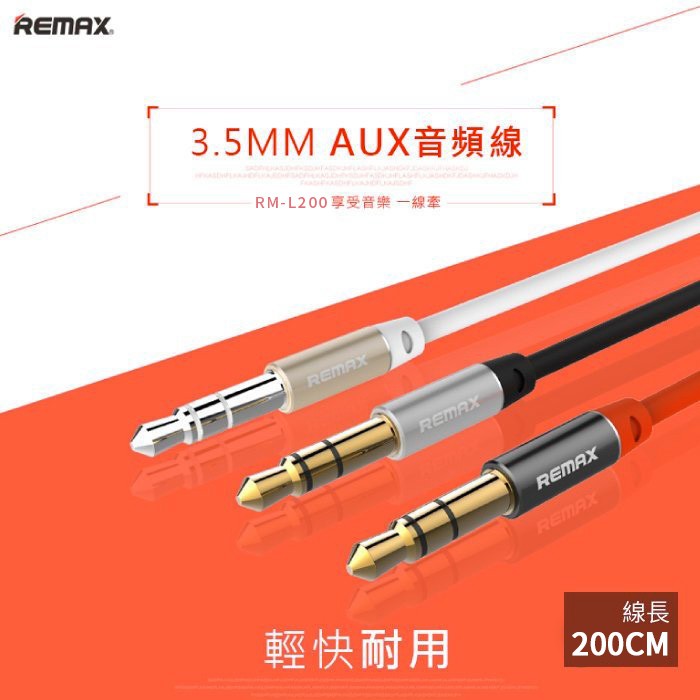 現貨~【REMAX】3.5MM AUX音頻線1米/2米-音源線/音頻延長線/RM-L100/RM-L200