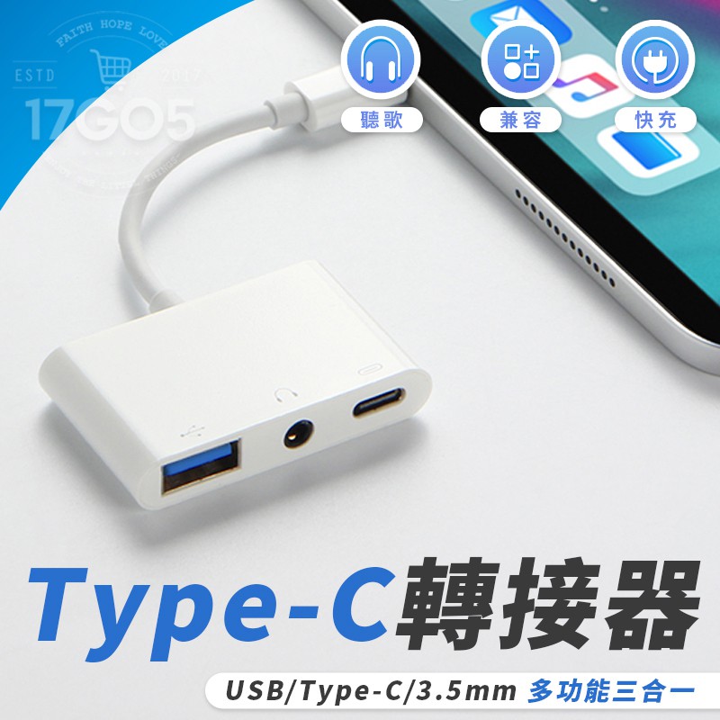 Type-C 轉 USB 耳機 3.5mm USB OTG 三合一 音頻線 3A 快充 音源線 轉接線 轉接頭