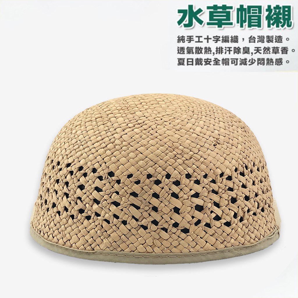 台灣水草帽襯 夏季透氣涼爽 安全帽內襯 純手工編織 天然水草 帽襯 安全帽 專用 台灣製造
