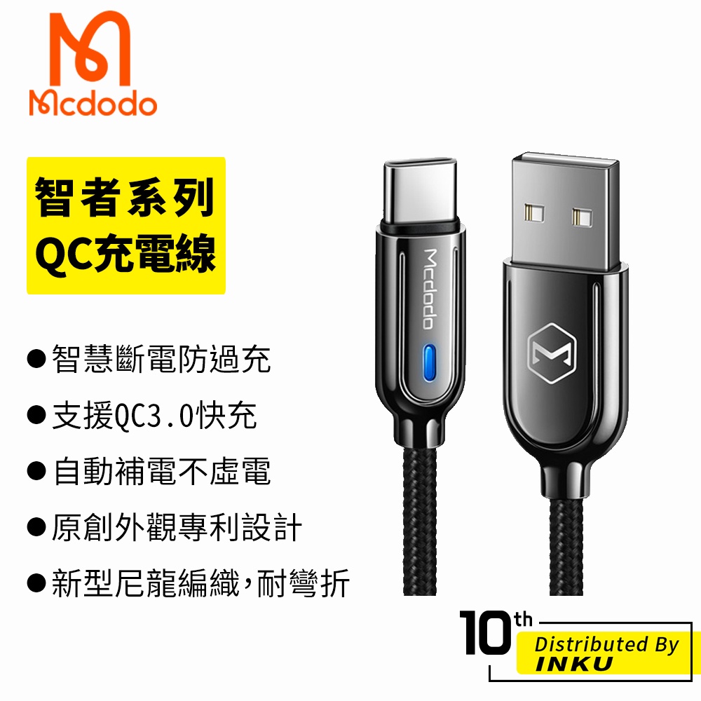 Mcdodo 麥多多 智者 TypeC 安卓 智慧斷電 充電線 智能線 QC 快充 傳輸 1M 1.5M 台灣公司貨