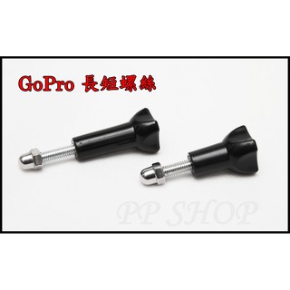 副廠配件 GoPro 防水殼 保護殼 固定螺絲 短螺絲 長螺絲 可用 小蟻運動相機 SJ4000