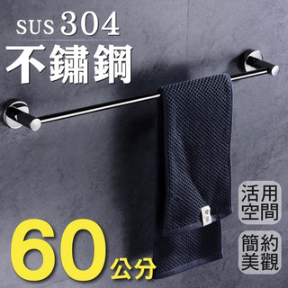 臺灣現貨【新錸家居】加厚升級★304不鏽鋼-單桿毛巾架(浴巾架 毛巾桿 置物架 廚房鍋蓋架 浴室配件)