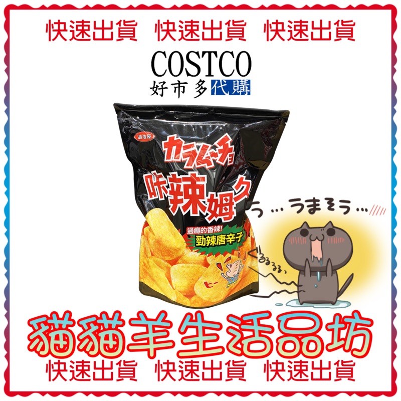 😺貓貓羊生活品坊🐾 代購 COSTCO好市多 卡辣姆久勁辣唐辛子洋芋片 500公克