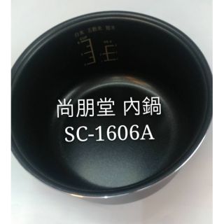 現貨 尚朋堂電子鍋SC-1606A SC-RT10內鍋 原廠厚斧內鍋 原廠配件 公司貨【皓聲電器】