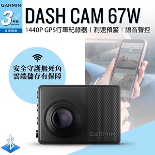 聊聊優惠 最新Garmin DASH CAM 67W/67WD 180度 2K 雲端 Wifi 測速 行車記錄器 免運