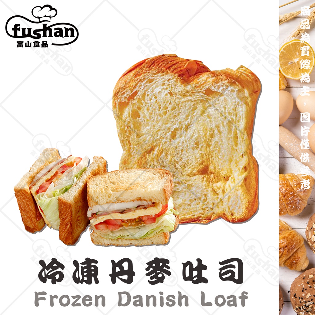 【富山食品】冷凍 丹麥吐司 9片/包 酥脆外皮 千層美味 可微波 烤箱