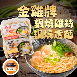【免運＆電子發票】 金雞牌 鍋燒意麵 鍋燒雞絲麵 附調味包 意麵 雞絲麵 臺南府城 快速方便 －【新竹美食王】