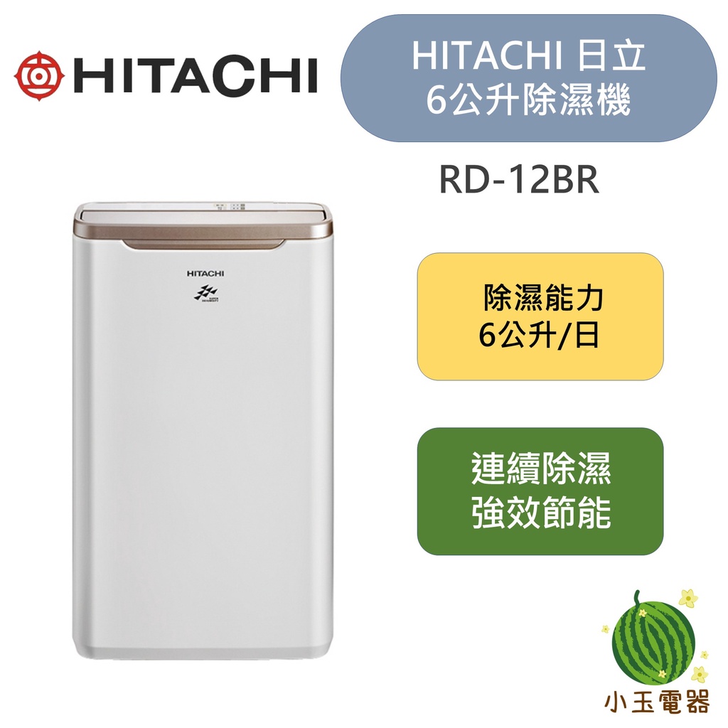 【小玉電器】🍉少量現貨🍉HITACHI日立 6L 1級自動適濕清淨除濕機 RD-12BR RD12BR 12BR