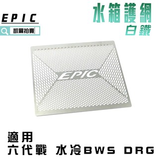EPIC | 白鐵 水箱護網 水箱網 水箱 護片 飾片 護罩 適用 六代戰 水冷BWS DRG SMAX FORCE