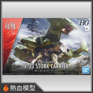 [熱血模型] BANDAI 萬代 組裝模型 1/72 HG 境界戰機 V-33 白鸛運輸機