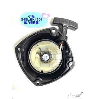 <小小農機>小松款 G45L BK4301 ZENOAH 小松拉盤 啟動盤 拉盤 拉繩盤 割草機 園藝用 精選 高品質