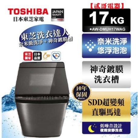 【貳哥電器】含運送+安裝 TOSHIBA 東芝 AW-DMUH17WAG 17公斤鍍膜奈米泡泡雙渦輪 變頻洗衣機