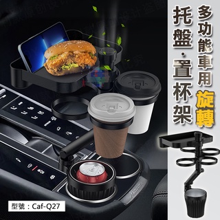 出清【360度旋轉】多功能車用託盤置杯架 車用杯架 可伸縮 車內置物架 飲料杯架 手機架 食物託盤架 Caf-Q27