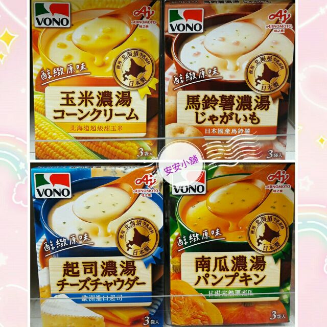 安安小舖 日本 Vono濃湯3袋入 盒原產地日本玉米濃湯馬鈴薯濃湯起司濃湯南瓜濃湯北海道 蝦皮購物