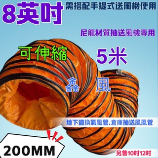 5M 抽送風管 可伸縮 鼓風機 8吋 手提式抽送風機用 專用風管 5米 排風 送風管 排風管 鼓風管 軟管 伸縮 尼龍