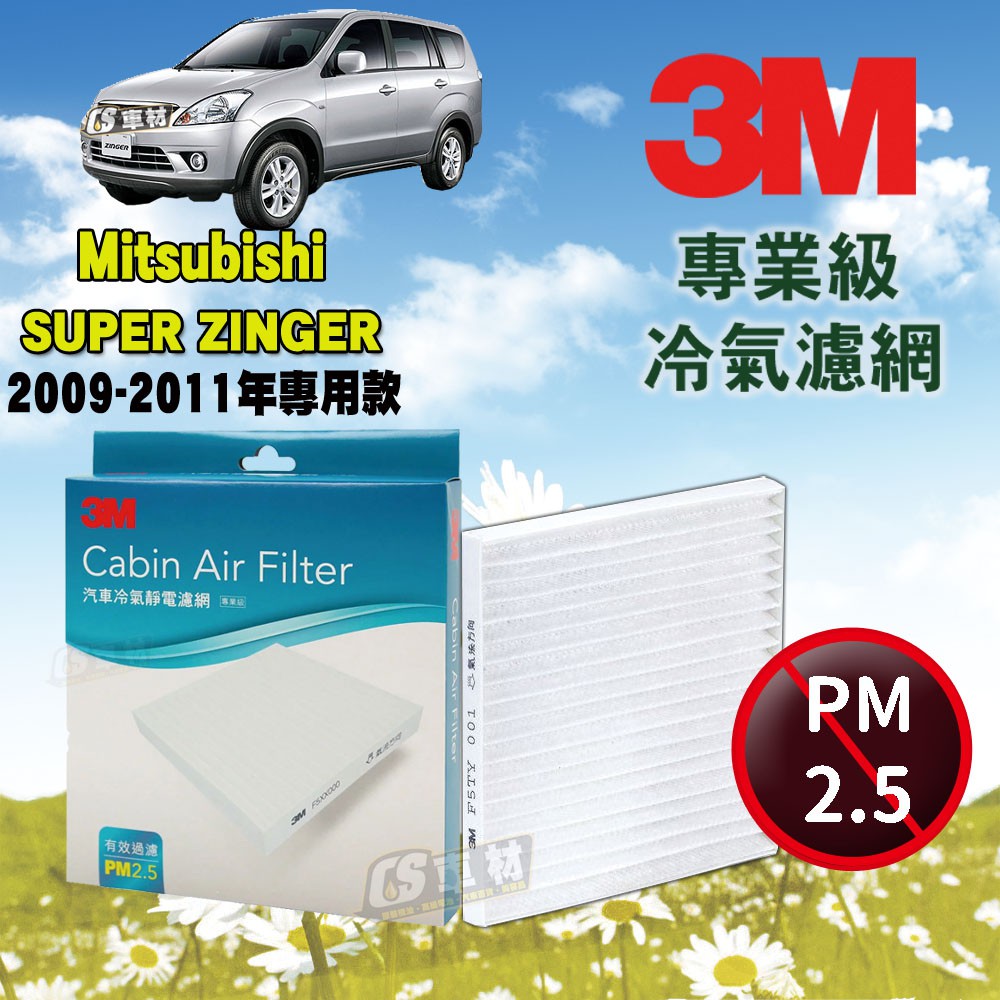 CS車材- 3M冷氣濾網 三菱 Mitsubishi  SUPER ZINGER 2.4 09-19年 3M正廠貨