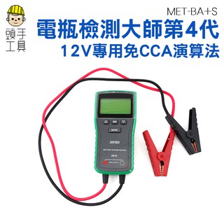 頭手工具 免CCA演算法 汽車電瓶檢測儀 電瓶測試儀 電瓶檢測器 蓄電池內阻測試儀 冷啟動測量 發電機 BA+S