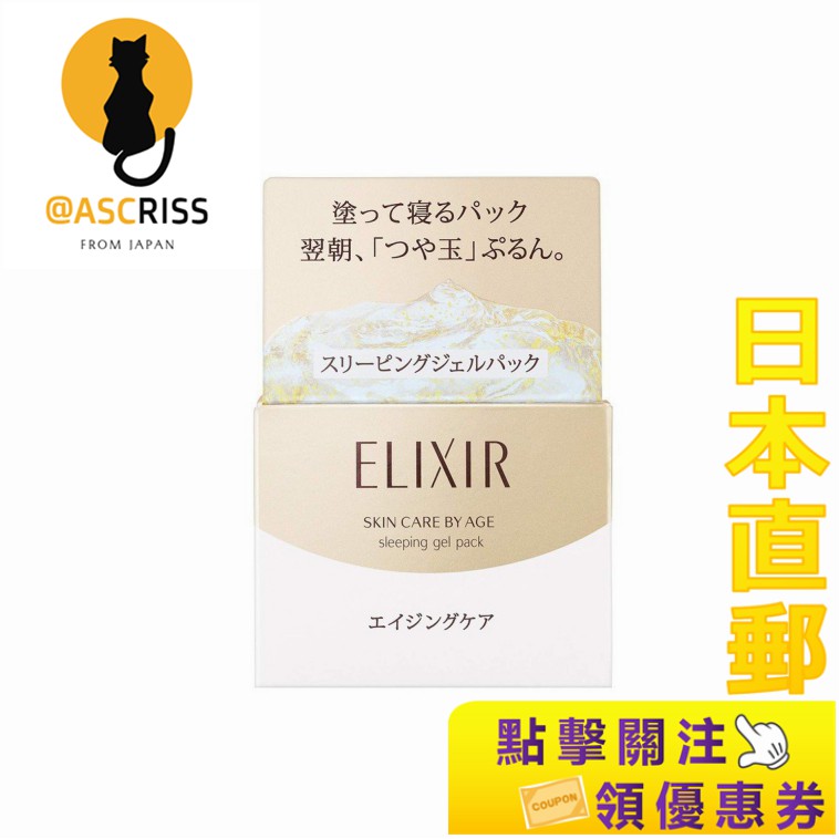 日本正品 資生堂Elixir Superier睡眠凝膠裝W105g 日本直郵