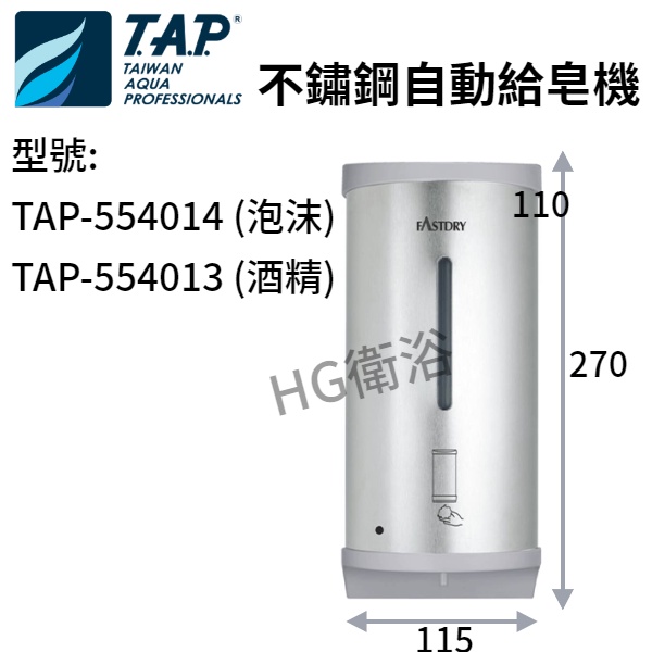 🔸HG衛浴🔸T.A.P TAP-554013 TAP-554013 不鏽鋼自動給皂機