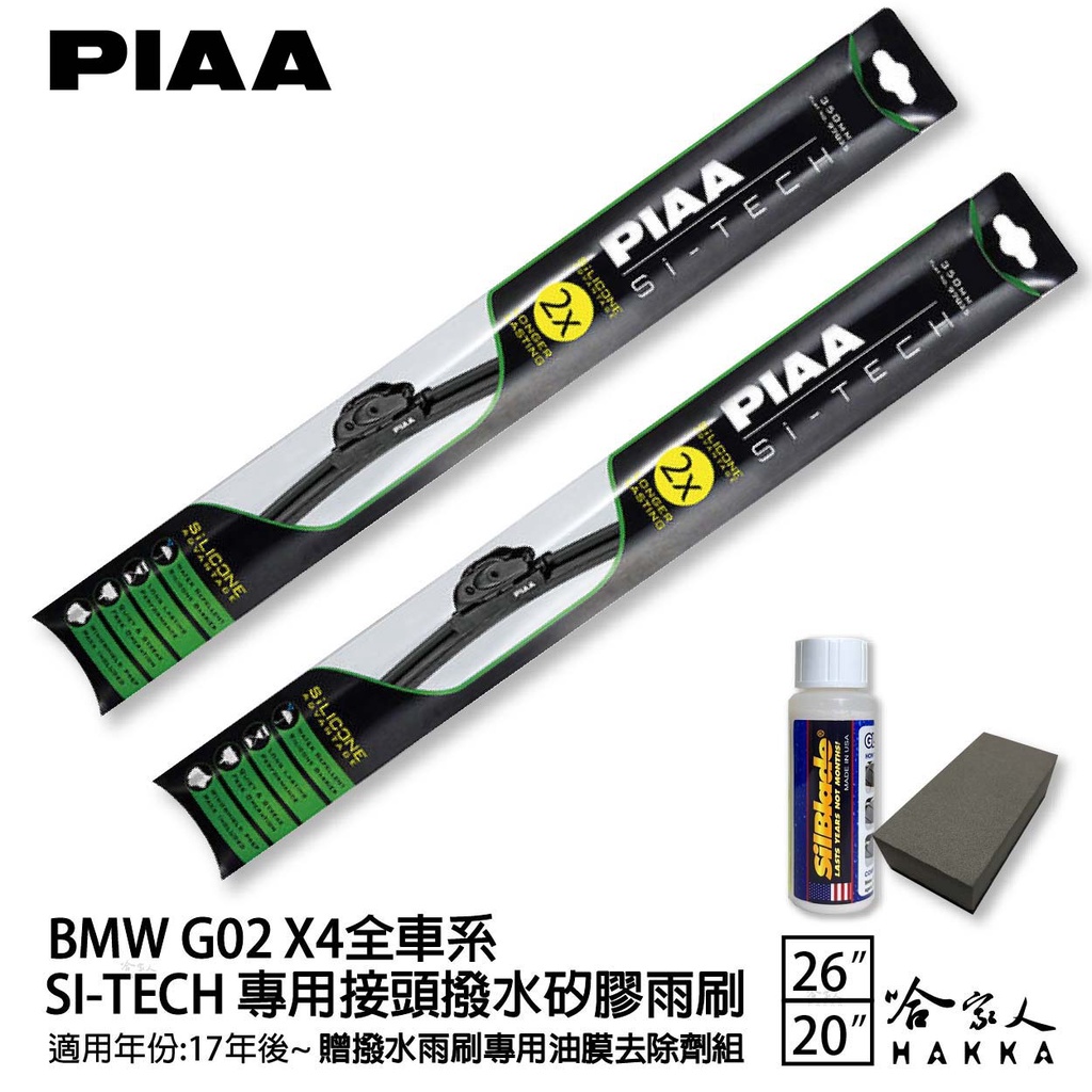 PIAA BMW X4 G02 日本矽膠撥水雨刷 26 20 免運 贈油膜去除劑 防跳動 17年~ 哈家人