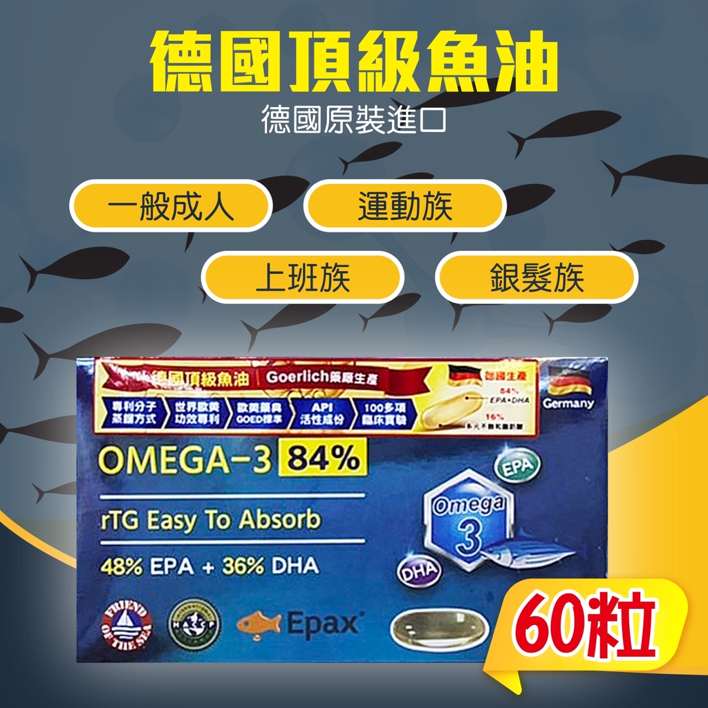 血管清道夫！【合康連鎖藥局】德國高單位魚油膠囊(60粒)