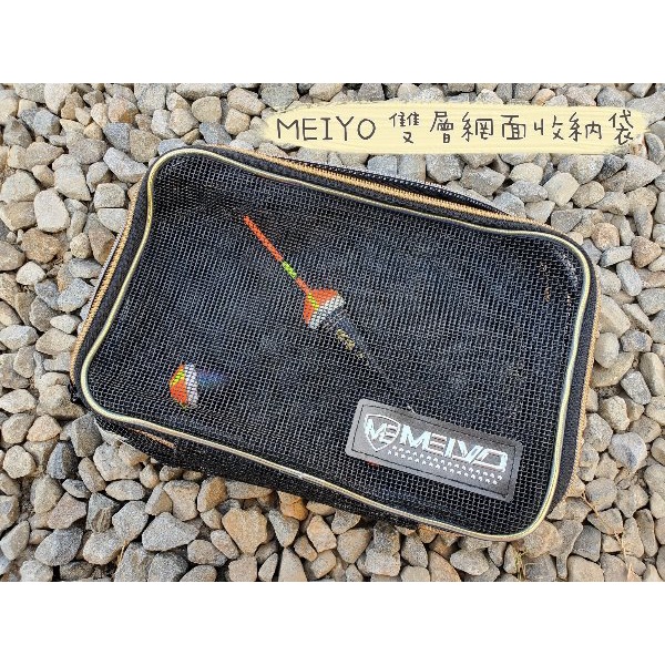 【名洋釣具 - 超商取貨館】 MEIYO 雙層 網面 收納袋 (黑金)
