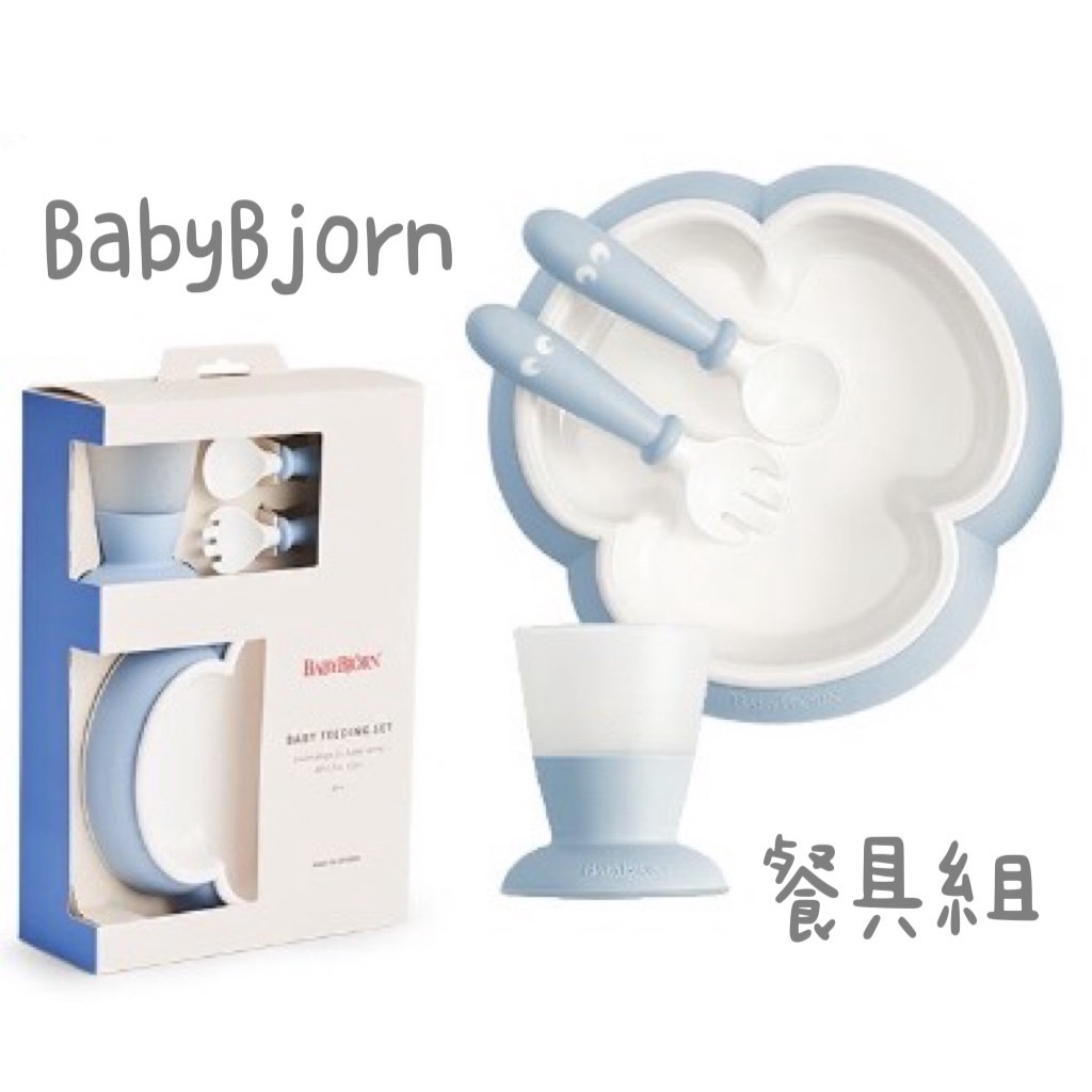 【樂森藥局】『送禮首選四件套』奇哥 BABYBJORN 瑞典 BabyBjorn 餐具組  四件套