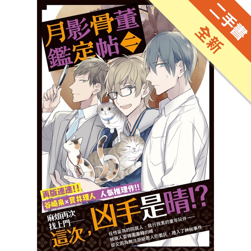 月影骨董鑑定帖 2 二手書 全新 蝦皮購物