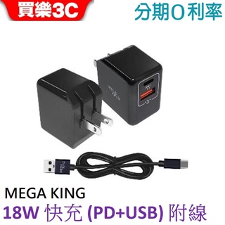 MEGA KING 雙輸出18W快充組 (PD旅充頭+TypeC USB3.2充電線)【神腦代理】