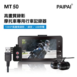 【PAIPAI】MT50 1080P高畫質超薄型雙鏡頭機車行車紀錄器
