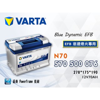 【茂勝電池】VARTA 華達 N70 EFB 570500076 12V70AH 德國製 怠速熄火 專用 LN3 EFB