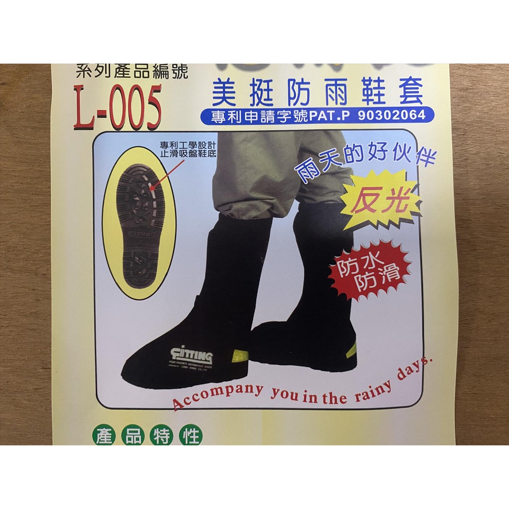 惠爾挺 美挺防雨鞋套 防水鞋套 L-005 台灣製造