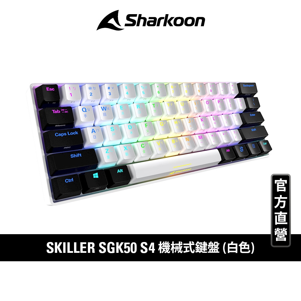 Sharkoon 旋剛 SKILLER SGK50 S4 白 60% 機械式 青軸 紅軸 茶軸 插拔軸 USB 電競鍵盤