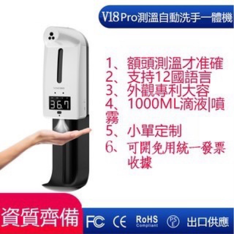 24Ｈ現貨秒出貨💫 v18 pro 自動感應噴霧洗手機 測溫洗手一體機 酒精消毒機 紅外線測溫儀 額溫槍 防疫神器