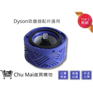 Dyson後置濾網【Chu Mai】趣買購物V6(通用)DC58 DC59後置濾芯 dyson配件 dyson耗材