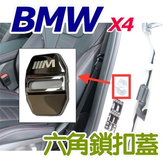 BMW X4 G02 19-24款 六角鎖扣蓋 ⭕️防止六角鎖蓋直接接觸空氣生鏽⭕️白鐵 ⭕️顏色：鈦黑、高亮銀