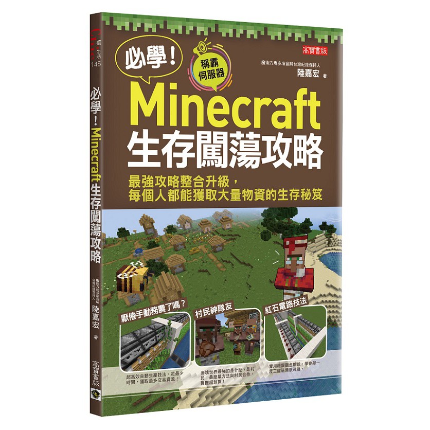 大師圖書高寶 希 必學 Minecraft生存闖蕩攻略 最強攻略整合升級 每個人都能獲取大量 蝦皮購物