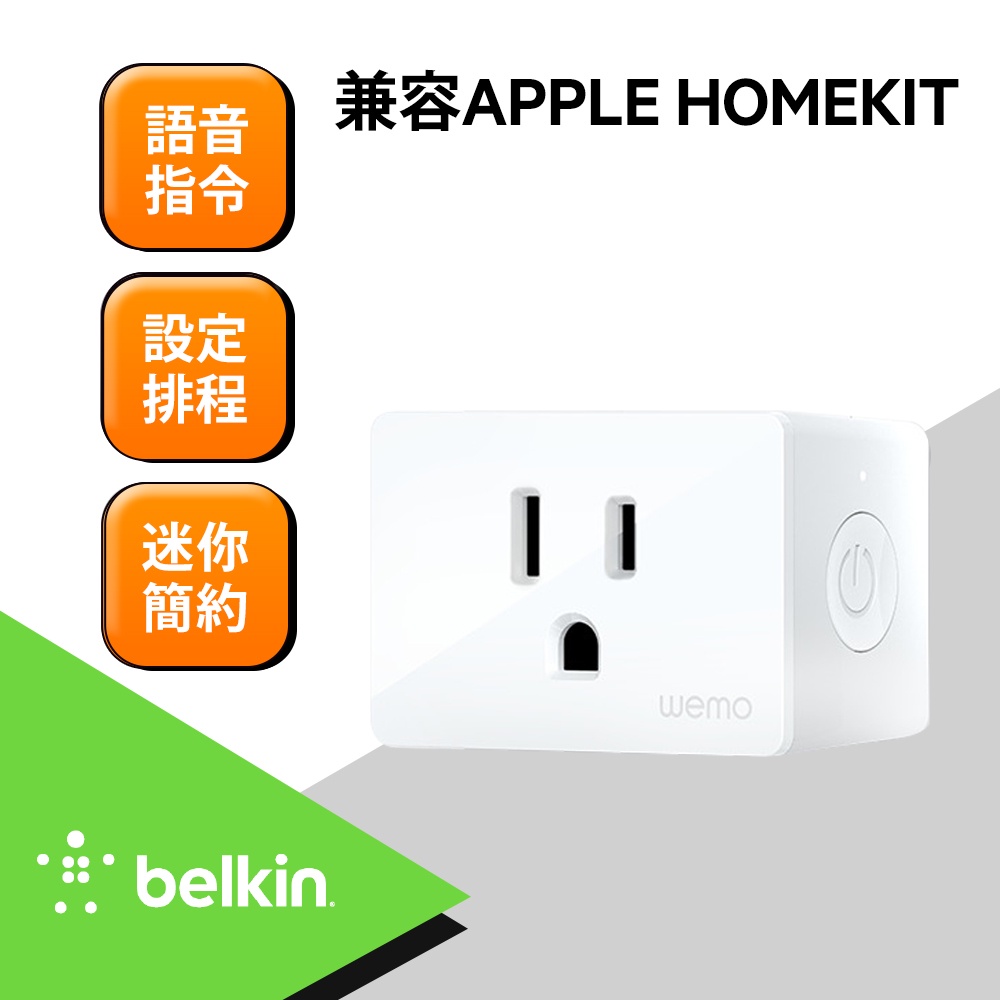 Belkin WEMO MINI智慧插座