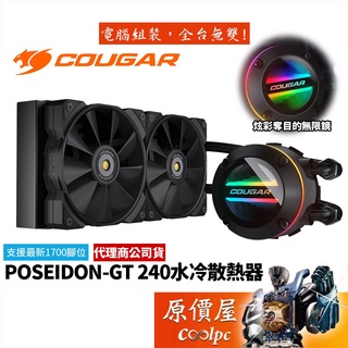 COUGAR美洲獅 POSEIDON-GT 240 A.RGB可轉冷頭/90度直角式鰭片/水冷散熱器/原價屋