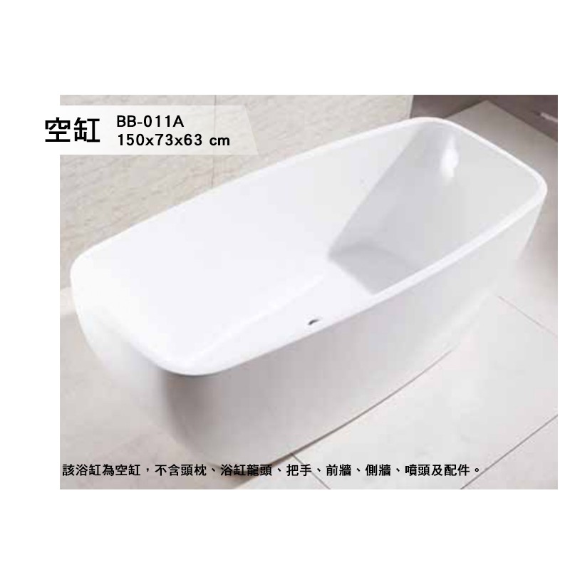 BB-011A  空缸 浴缸 獨立浴缸 按摩浴缸 洗澡盆 泡澡桶 歐式浴缸 浴缸龍頭 150*73*63