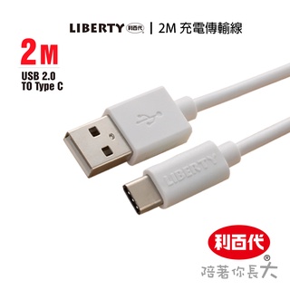 利百代 手機 USB 充電傳輸線LB-4011SC 平板 快充線 充電線 傳輸線 Type C安卓Micro Usb