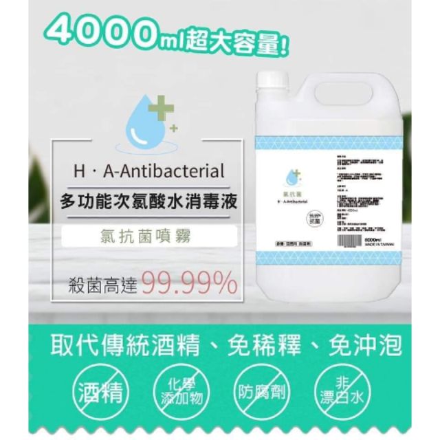 （現貨出清）次氯酸抗菌液電解水 4000ml(4公升)