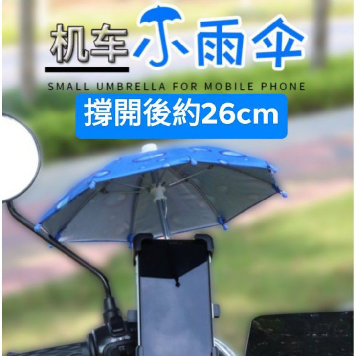 【桃園現貨】外送小雨傘遮陽防曬傘小遮陽傘機車手機架小雨傘自行車手機架小雨傘外送車小傘手機支架小傘迷你雨傘摩托車手機架雨傘