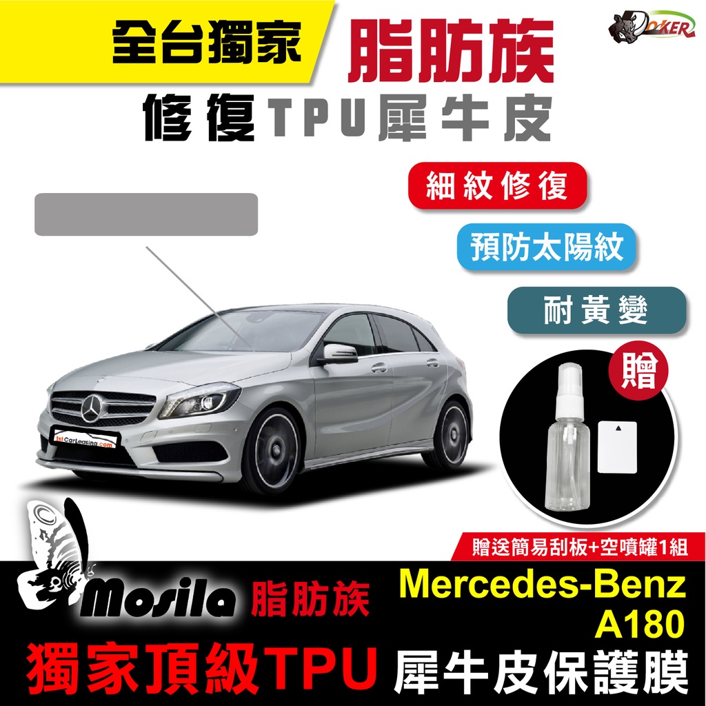 ［鍍客doker］賓士 A180 保護貼 脂肪族 犀牛皮 全部位 TPU 儀表貼 螢幕貼 大燈 尾燈 儀表貼 BENZ