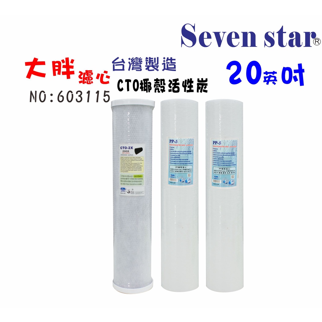 20吋大胖PP棉質椰殼活性炭濾心套裝組     水塔 過濾器 貨號 603115  Seven star 淨水網