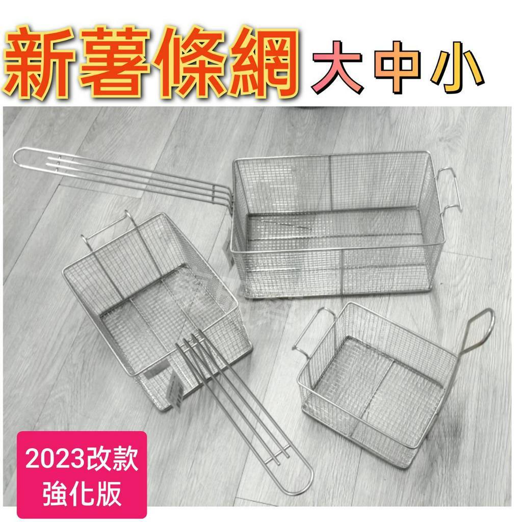 <東明蔡小鋪>附發票  新款加強/加粗 不鏽鋼薯條網 小/中/大 油炸網 薯條油炸網 鹽酥雞網 瀝油網 鹹酥雞笨斗薯條網