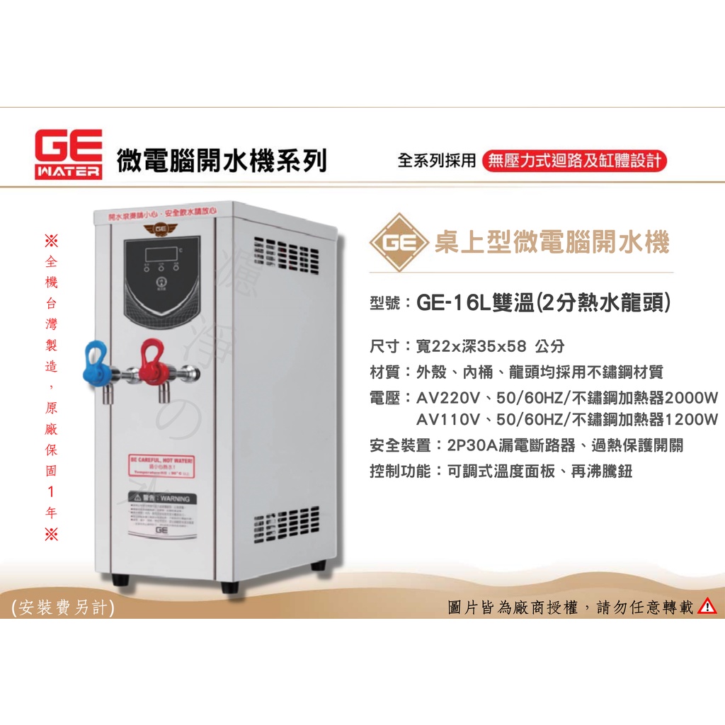 GE 微電腦16公升桌上型(雙溫)熱水機、開水機。🤩全機台灣製造 原廠保固一年🤩(同豪星開水機)
