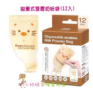 (小妤媽) 小獅王辛巴 Simba 拋棄式雙層奶粉袋(12入) S1213