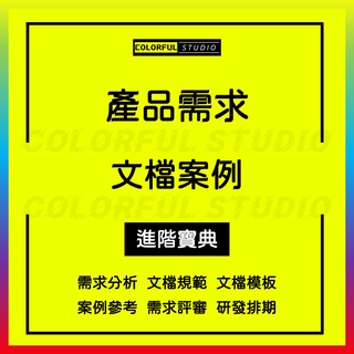 「學習進階」產品需求文件模板清單PRD實戰資料產品經理設計分析策劃管理系統需求分析評審評估規範專業案例大全